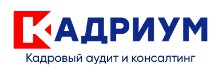 Аудит кадрового делопроизводства в Москве 