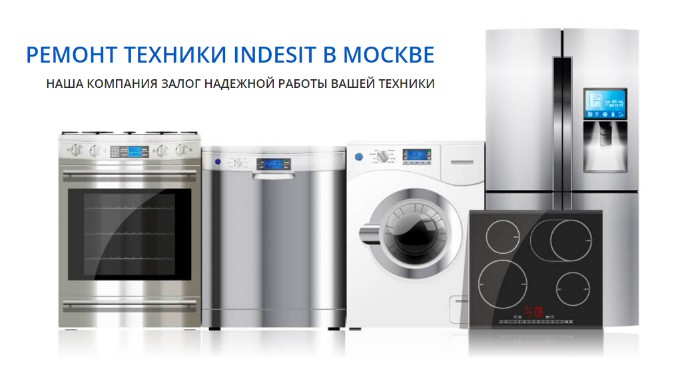 Цены на ремонт бытовой техники Indesit в Москве