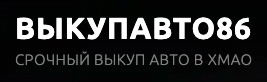 Выкуп автомобилей в Ханты-Мансийске  1671180919986