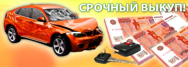Срочный выкуп битых автомобилей в Санкт-Петербурге 1675326145896